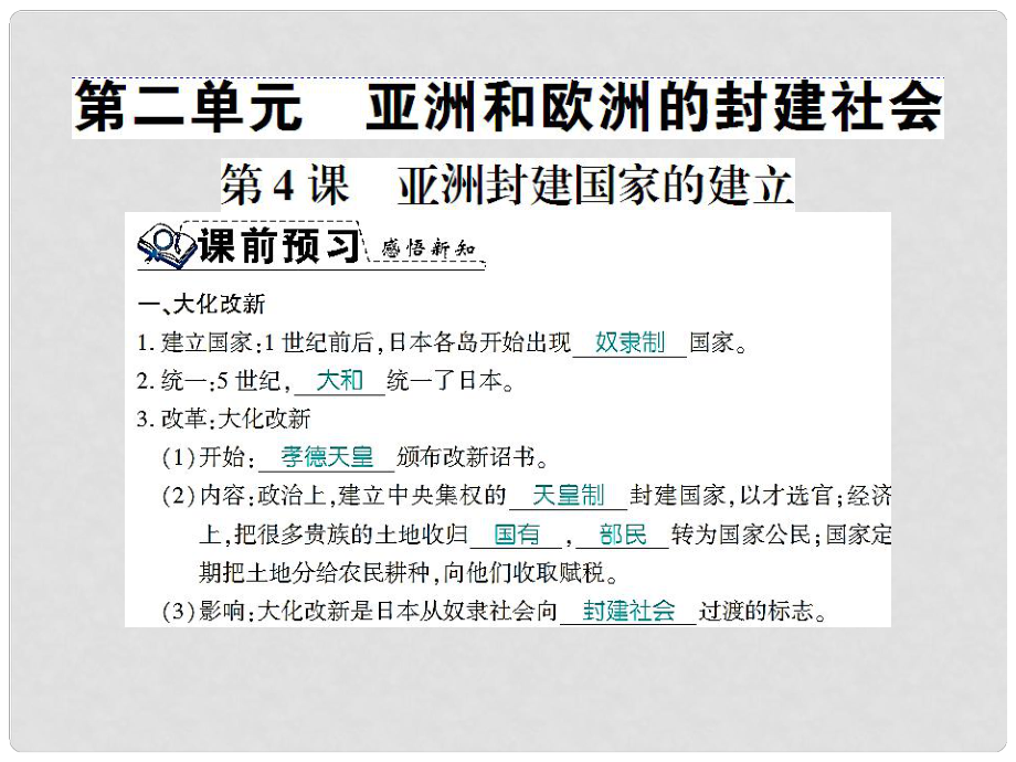 九年级历史上册 第二单元 亚洲和欧洲的封建社会习题课件 新人教版_第1页