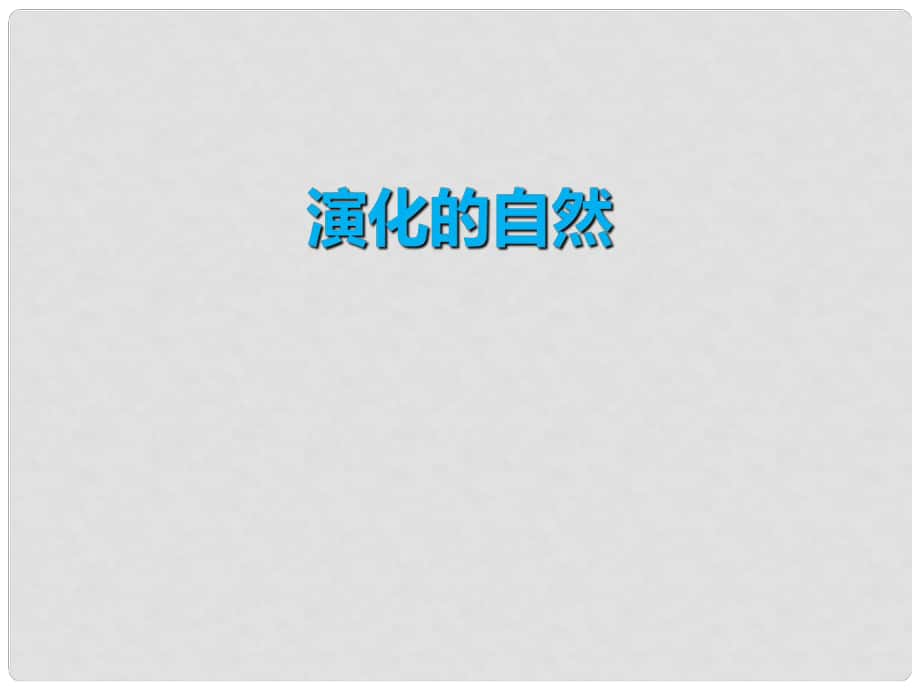 九年級科學下冊 第1章《演化的自然》課件 （新版）浙教版_第1頁