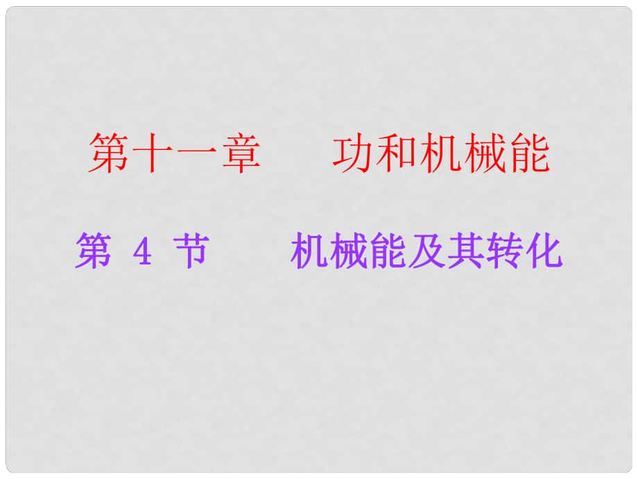 廣東學導練八年級物理下冊 第11章 功和機械能 第4節(jié) 機械能及其轉化課件 （新版）新人教版_第1頁