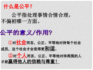 八年級政治下冊 第4單元 分清是非 第11課 心中要有桿“秤”第2框 維護正義課件 蘇教版