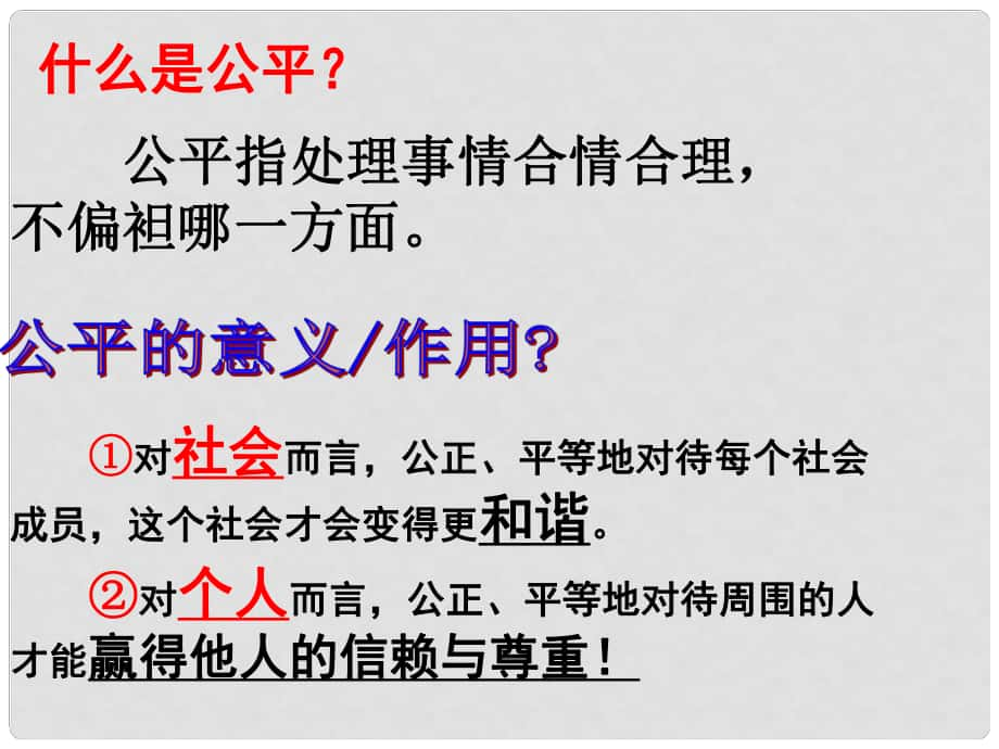 八年級政治下冊 第4單元 分清是非 第11課 心中要有桿“秤”第2框 維護正義課件 蘇教版_第1頁