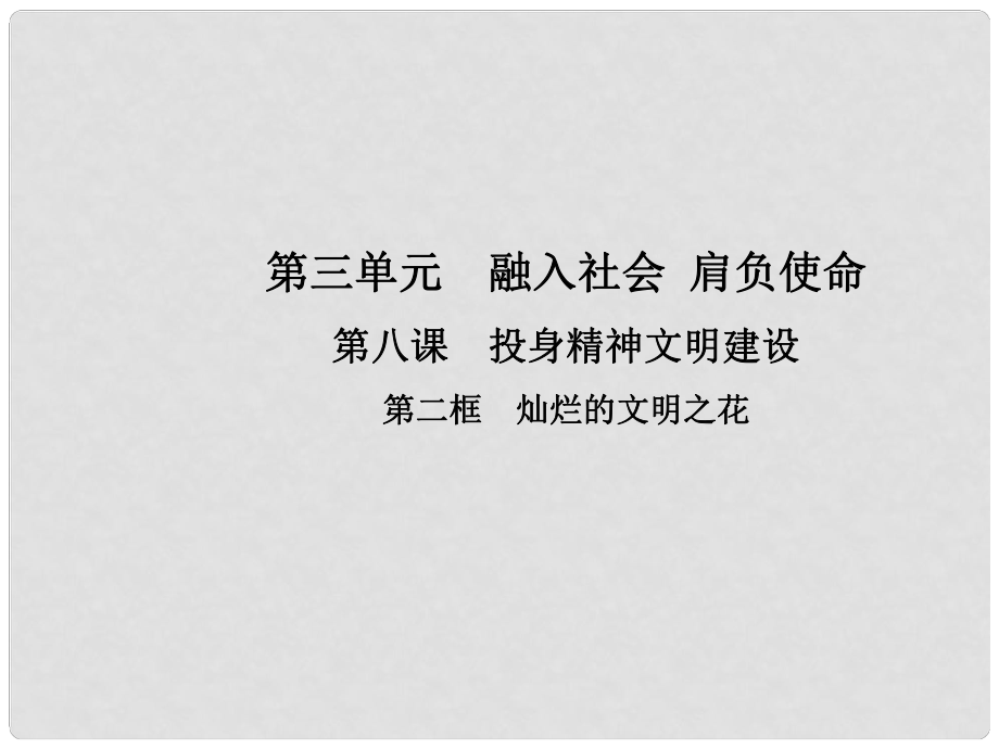 九年级政治全册 第三单元 融入社会 肩负使命 第八课 投身于精神文明建设 第二框 灿烂的文明之花课件 新人教版_第1页