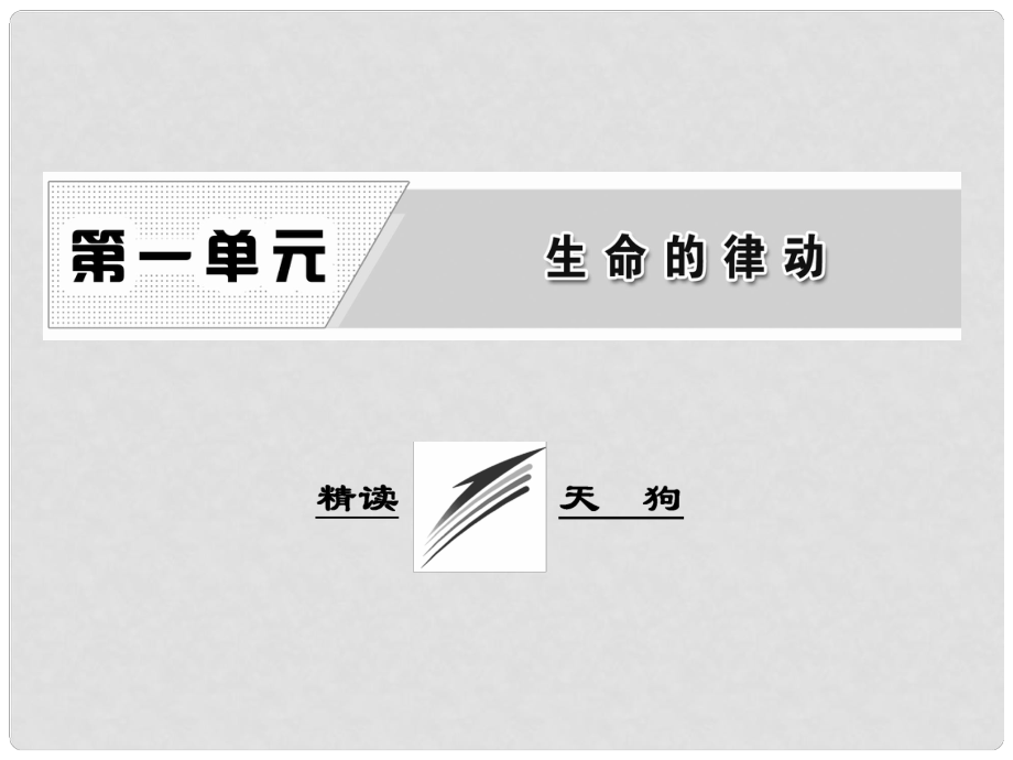 高中語文 詩歌部分 第一單元 精讀 天狗課件 新人教版選修《中國現(xiàn)代詩歌散文欣賞》_第1頁