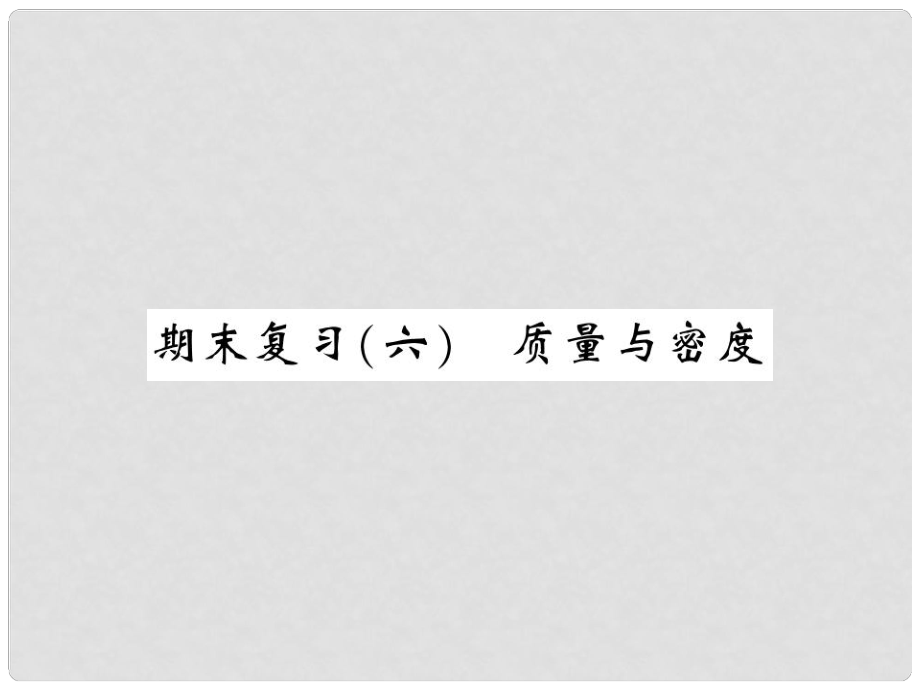 八年级物理上册 期末复习六 质量与密度习题课件 （新版）新人教版_第1页