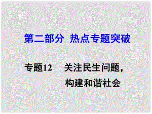 湖南省中考思想品德 熱點(diǎn)專題突破 專題12 關(guān)注民生 構(gòu)建和諧社會(huì)教學(xué)課件