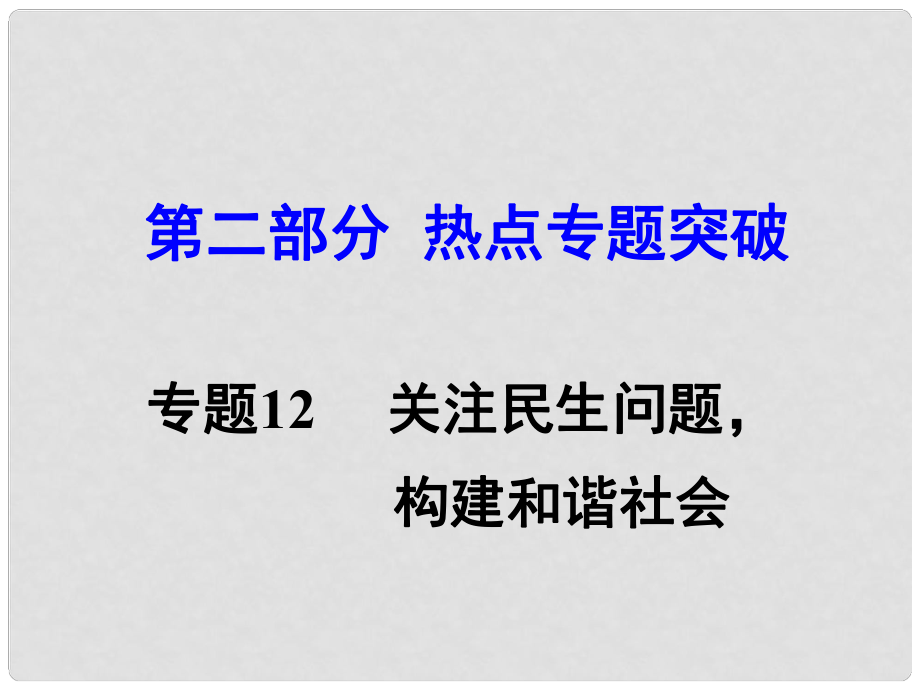 湖南省中考思想品德 熱點(diǎn)專題突破 專題12 關(guān)注民生 構(gòu)建和諧社會教學(xué)課件_第1頁