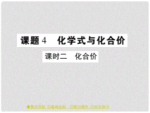 九年級化學上冊 第4單元 課題4 化學式和化合價 課時2 化合價課件 （新版）新人教版