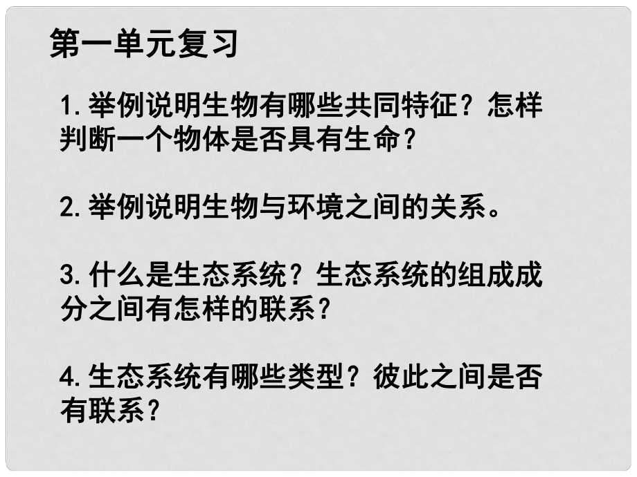 七年級(jí)生物上冊(cè) 第一單元 生物和生物圈復(fù)習(xí)課件 （新版）新人教版_第1頁(yè)