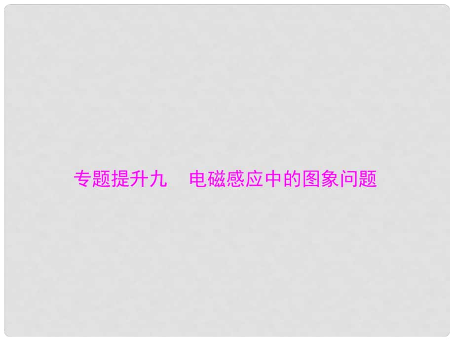 南方新高考高考物理大一輪復(fù)習 專題提升九 電磁感應(yīng)中的圖象問題課件_第1頁