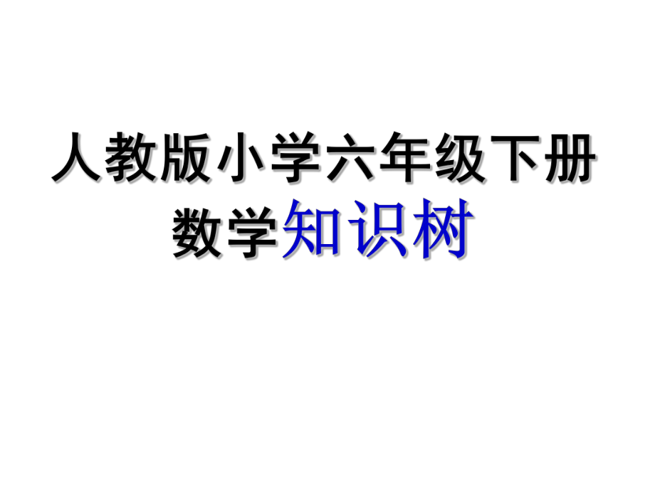 人教版六年级数学下册知识树_第1页