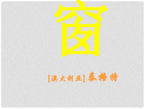 江蘇省丹徒縣高橋中學(xué)八年級(jí)語(yǔ)文下冊(cè) 第四單元 20《窗》課件 （新版）蘇教版