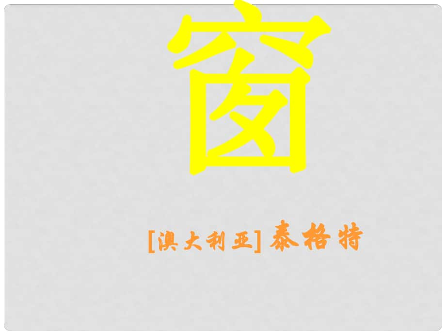 江蘇省丹徒縣高橋中學(xué)八年級(jí)語文下冊(cè) 第四單元 20《窗》課件 （新版）蘇教版_第1頁