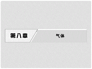 高中物理 第八章 氣體 第1節(jié) 氣體的等溫變化課件 新人教版選修33