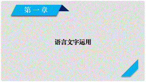 高考語(yǔ)文大一輪復(fù)習(xí) 第1章 語(yǔ)言文字運(yùn)用 專(zhuān)題1 正確使用成語(yǔ)課件 新人教版