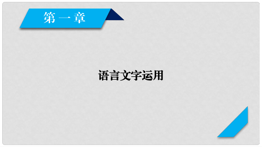 高考語文大一輪復(fù)習(xí) 第1章 語言文字運用 專題1 正確使用成語課件 新人教版_第1頁