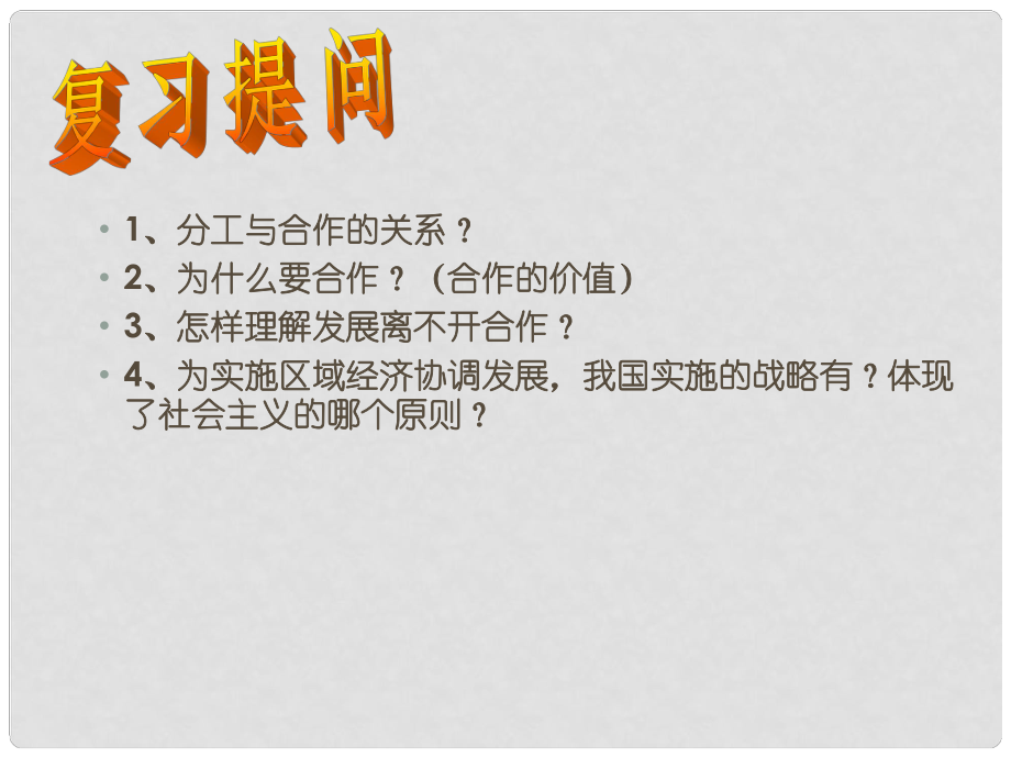 江蘇省鹽城市九年級(jí)政治全冊(cè) 第二單元 合作誠(chéng)信 第4課 學(xué)會(huì)合作 第2框 學(xué)會(huì)與人合作課件 蘇教版_第1頁(yè)