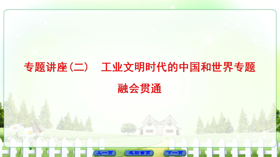 高三歷史二輪復(fù)習(xí) 第1部分 近代篇 專題講座2 工業(yè)文明時(shí)代的中國和世界專題融會(huì)貫通課件_第1頁