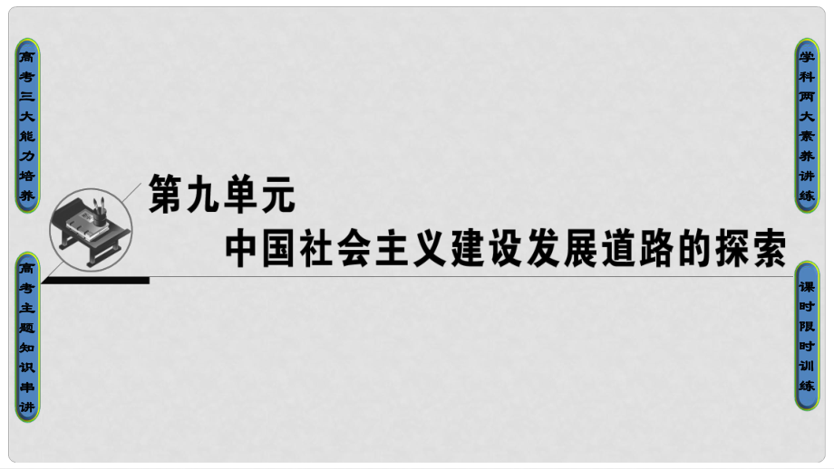 高考歷史一輪復(fù)習(xí) 第9單元 中國社會主義建設(shè)發(fā)展道路的探索 第20講 中國社會主義經(jīng)濟建設(shè)的曲折發(fā)展課件 岳麓版_第1頁