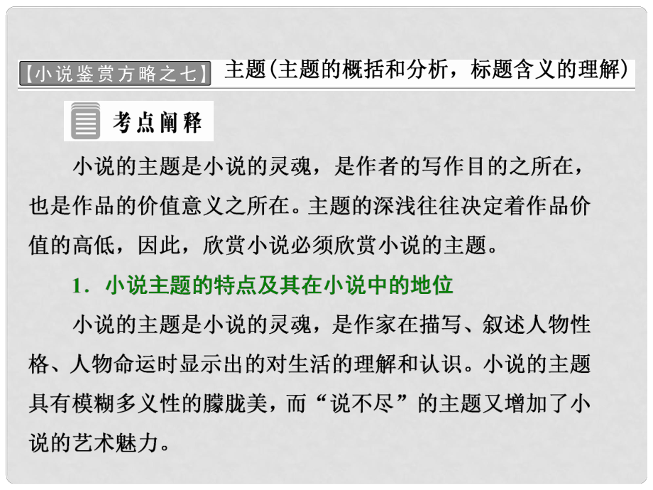 高中語文 小說鑒賞方略之七 主題課件 新人教版選修《中國小說欣賞》_第1頁