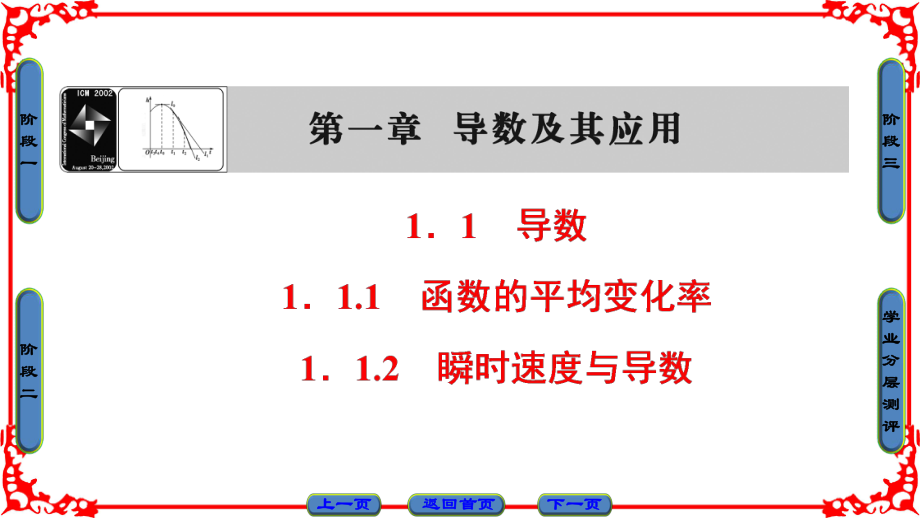 高中數(shù)學(xué) 第一章 導(dǎo)數(shù)及其應(yīng)用 1.1.1 函數(shù)的平均變化率 1.1.2 瞬時速度與導(dǎo)數(shù)課件 新人教B版選修22_第1頁