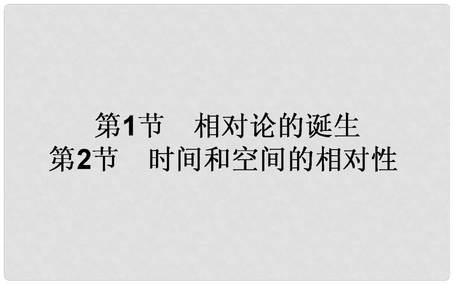 高中物理 第十五章 相對論簡介 15.1 相對論的誕生 15.2 時(shí)間和空間的相對性課件 新人教版選修34_第1頁