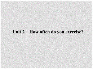 八年级英语上册 Unit 2 How often do you exercise课件 （新版）人教新目标版