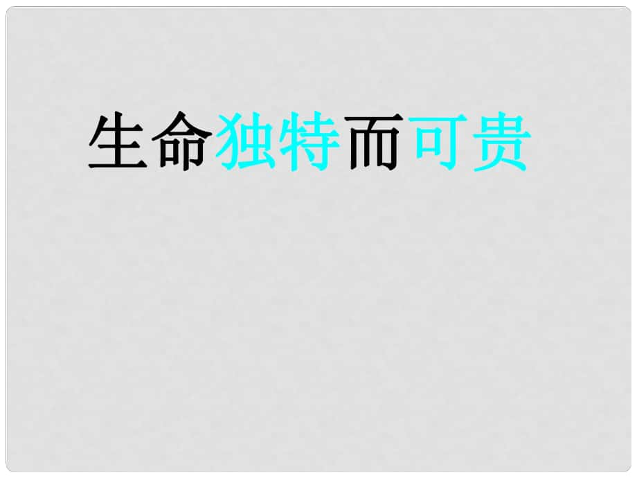 七年级道德与法治上册 第一单元 正确认识自 第一课 生命的乐章 第2框 独特可贵的生命课件 陕教版_第1页