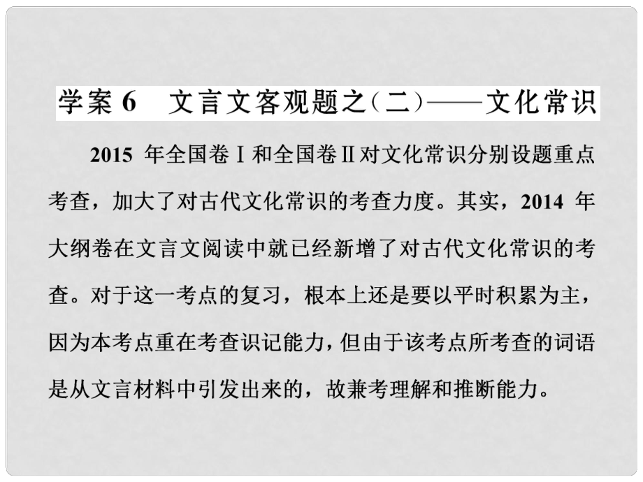 高三語文第一輪復習 第二板塊 古代詩文閱讀 專題十 文言文閱讀 3 備考怎么學（5）文言文客觀題之二 文化常識課件_第1頁