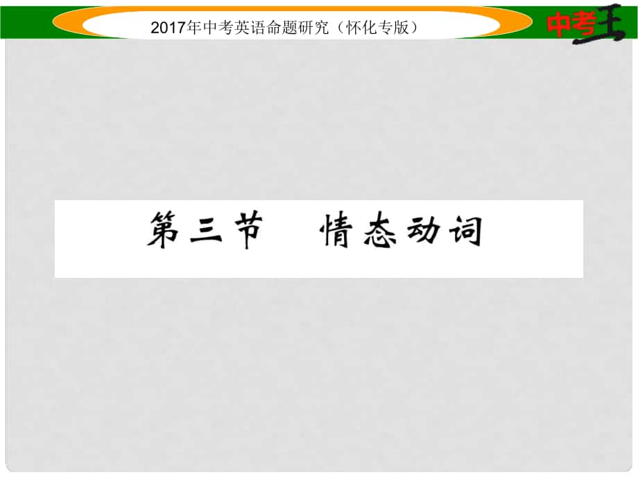 中考英語命題研究 第二編 語法專題突破篇 專題八 動詞 第三節(jié) 情態(tài)動詞（精講）課件_第1頁