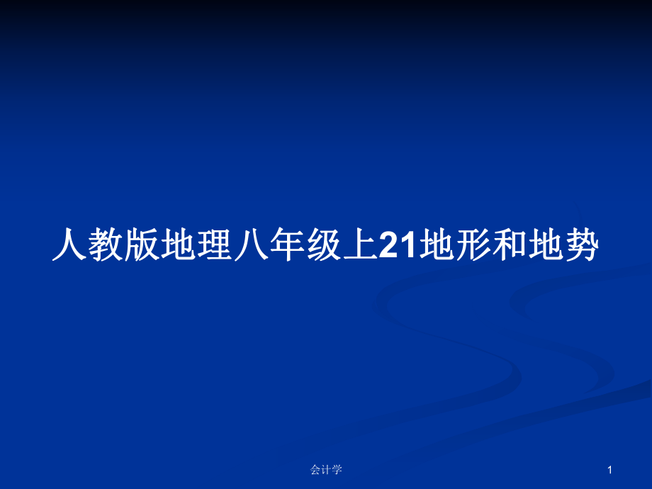 人教版地理八年级上21地形和地势_第1页