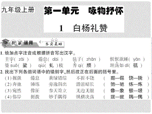 貴州省遵義市九年級(jí)語文上冊(cè) 第一單元 第1課 白楊禮贊習(xí)題課件 語文版