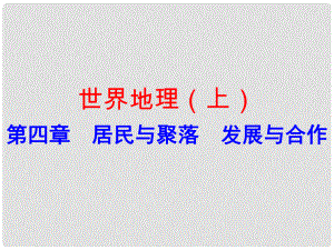 廣東省中考地理 世界地理（上）第四章 居民與聚落 發(fā)展與合作復習課件