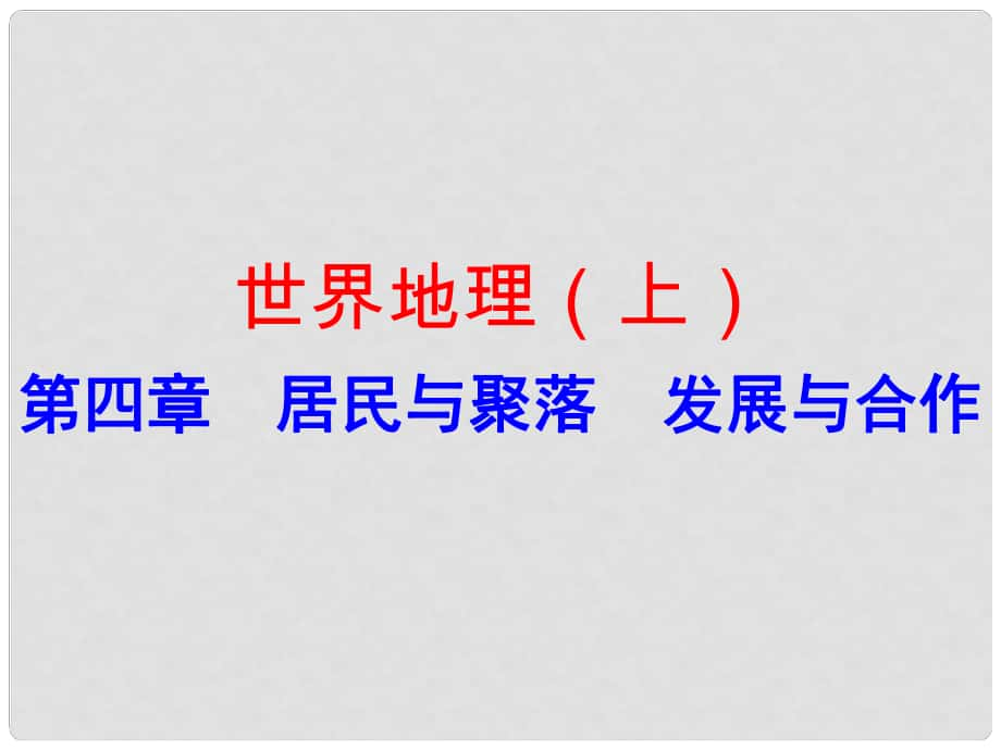 廣東省中考地理 世界地理（上）第四章 居民與聚落 發(fā)展與合作復習課件_第1頁