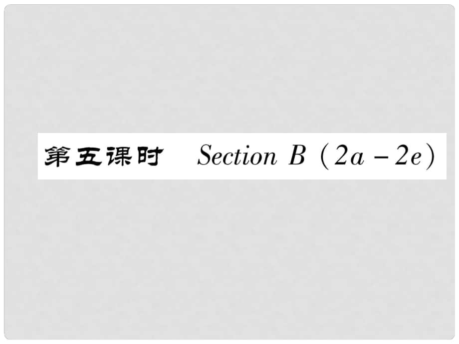 八年級(jí)英語上冊(cè) Unit 7 Will people have robots（第5課時(shí)）Section B（2a2e）作業(yè)課件 （新版）人教新目標(biāo)版_第1頁