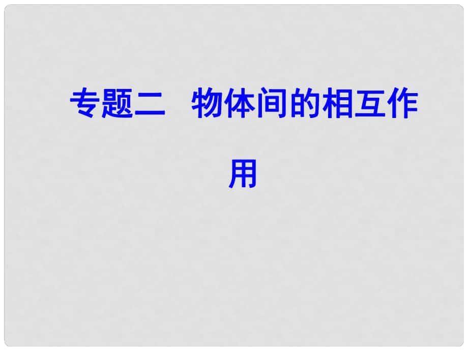 高中物理學(xué)業(yè)水平復(fù)習(xí) 專題二 考點(diǎn)2 滑動(dòng)摩擦、靜摩擦、動(dòng)摩擦因數(shù)課件_第1頁