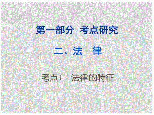 重慶市中考政治試題研究 第1部分 考點(diǎn)研究 二 法律 考點(diǎn)1 法律的特征精練課件