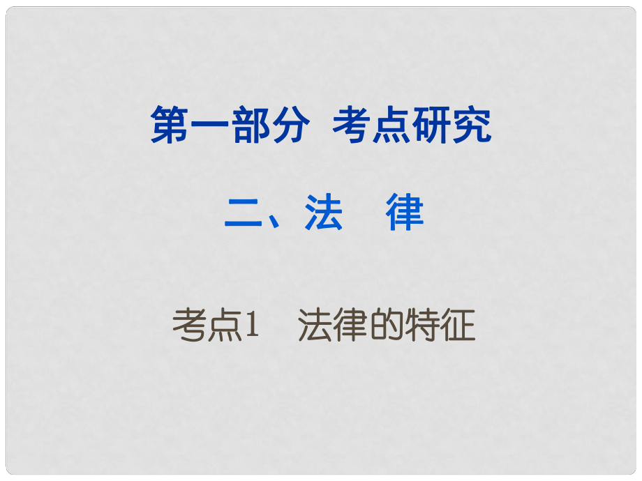 重慶市中考政治試題研究 第1部分 考點(diǎn)研究 二 法律 考點(diǎn)1 法律的特征精練課件_第1頁(yè)