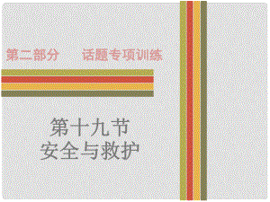 廣東省中考英語 第二部分 話題專項訓練 十九 安全與救護課件 人教新目標版