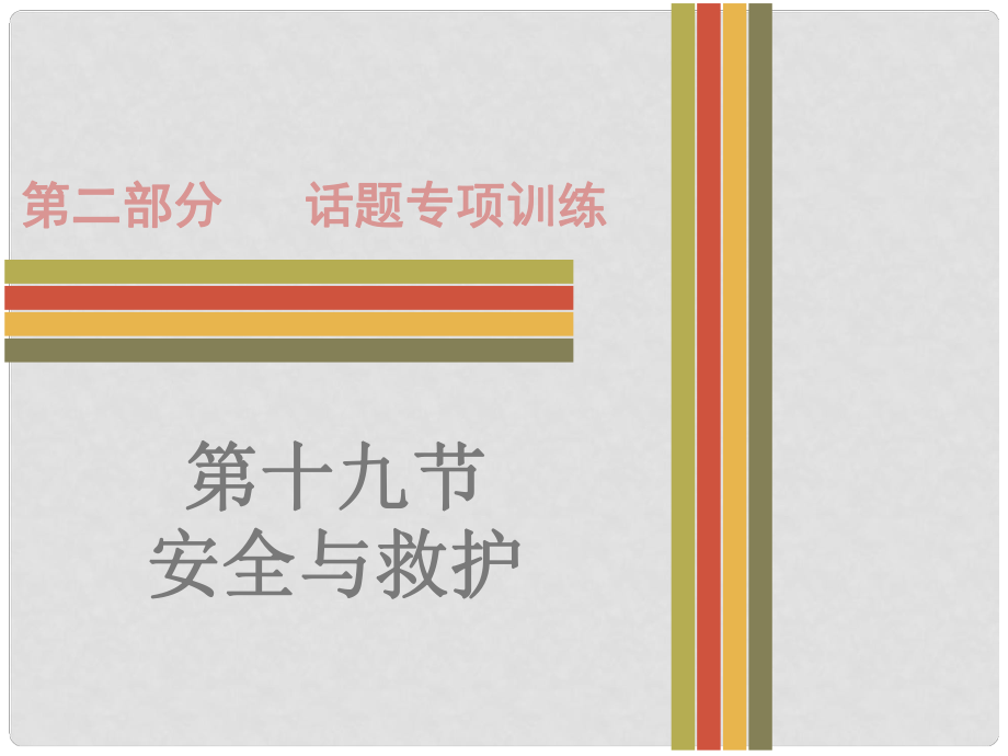 廣東省中考英語 第二部分 話題專項訓練 十九 安全與救護課件 人教新目標版_第1頁