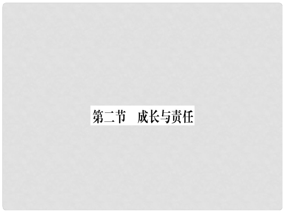 八年級道德與法治上冊 第四單元 做負(fù)責(zé)任的公民 第二節(jié) 成長與責(zé)任習(xí)題課件 湘教版_第1頁