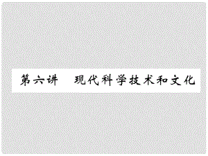 中考?xì)v史復(fù)習(xí) 第一部分 教材知識(shí)速查 模塊6 世界現(xiàn)代史 第6講 現(xiàn)代科學(xué)技術(shù)和文化課件