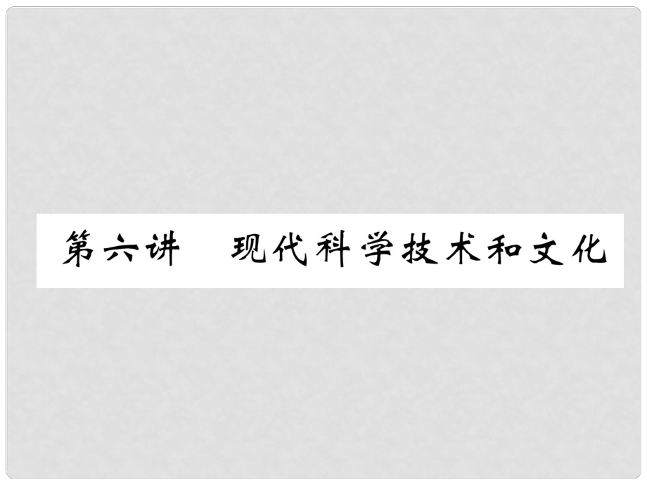 中考?xì)v史復(fù)習(xí) 第一部分 教材知識(shí)速查 模塊6 世界現(xiàn)代史 第6講 現(xiàn)代科學(xué)技術(shù)和文化課件_第1頁(yè)