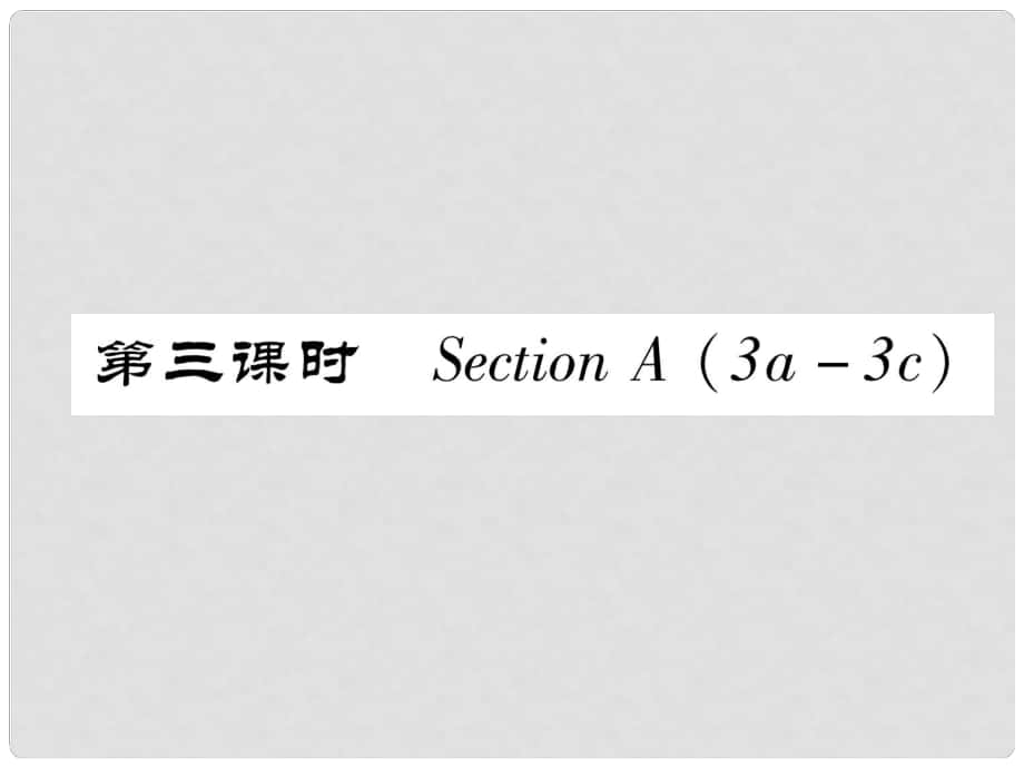 八年級英語上冊 Unit 10 If you go to the partyyou’ll have a great time（第3課時）Section A（3a3c）作業(yè)課件 （新版）人教新目標(biāo)版_第1頁