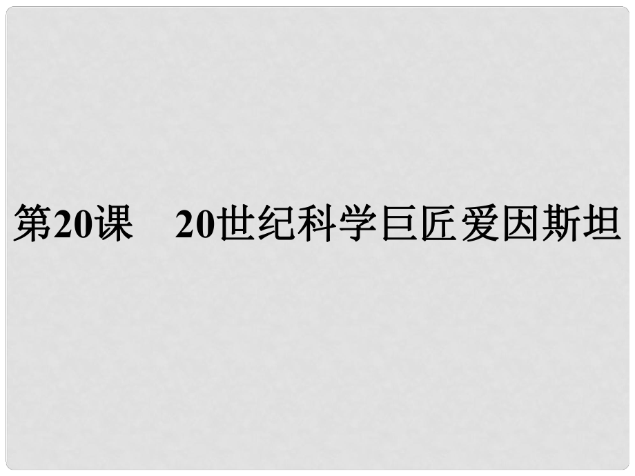 高中历史 第五单元 杰出的科学家 第20课 20世纪科学巨匠爱因斯坦课件 岳麓版选修4_第1页