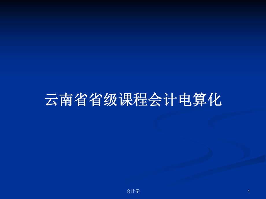云南省省级课程会计电算化_第1页
