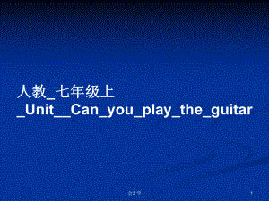 人教_七年级上_Unit__Can_you_play_the_guitar