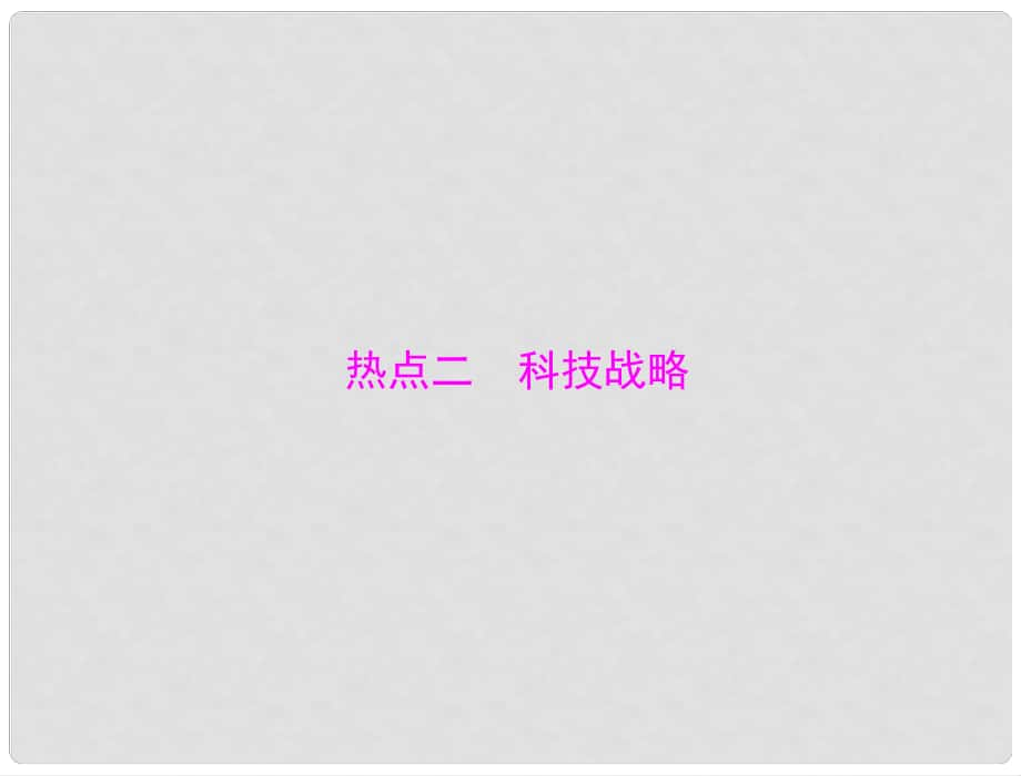 中考政治 第二部分 时政热点 专题解读 专题一 科教兴国 创新中国 热点二 科技战略复习课件_第1页