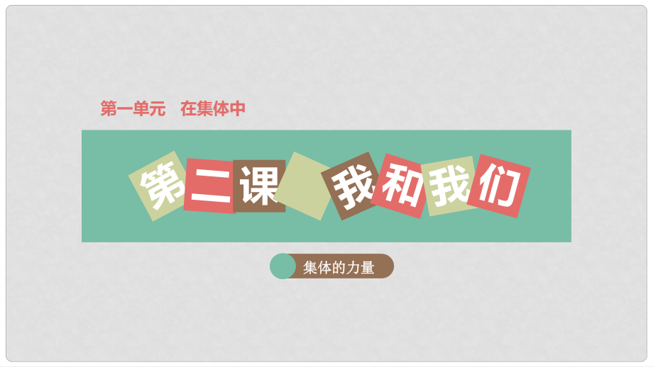 八年级道德与法治上册 第一单元 在集体中 第二课 我与我们 第2框 集体的力量课件 教科版_第1页