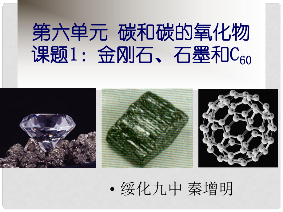 九年級(jí)化學(xué)上冊(cè) 第六單元第一課時(shí) 課題1金剛石、石墨和C60課件 人教新課標(biāo)版_第1頁(yè)