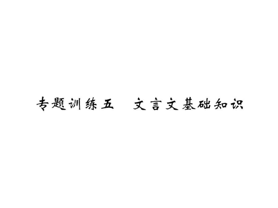 八年級(jí)語(yǔ)文上冊(cè) 專題訓(xùn)練五 文言文基礎(chǔ)知識(shí)課件 （新版）新人教版_第1頁(yè)